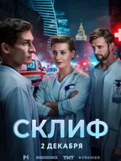 Склиф российский сериал